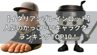 イタリアンブレインロット　人気のかっこいいキャラ・ランキングTop10