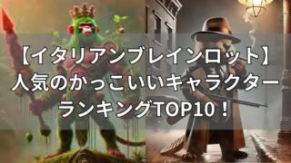 イタリアンブレインロット　かっこいいキャラ10選