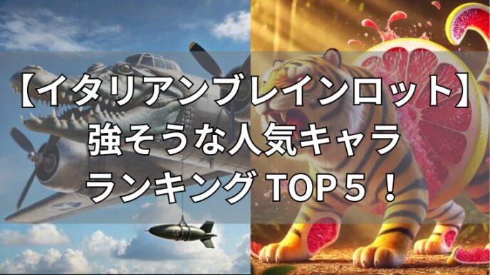 イタリアンブレインロット　強そうな人気キャラ・ランキングTOP10