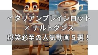 「イタリアンブレインロット × ナルトダンス」爆笑必至の人気動画5選