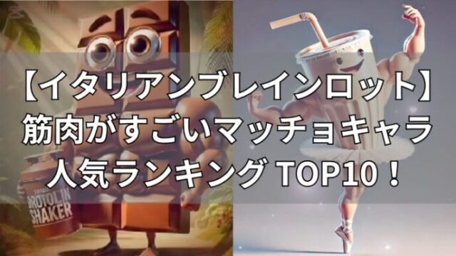 イタリアンブレインロット　筋肉マッチョな人気キャラ・ランキングTOP10