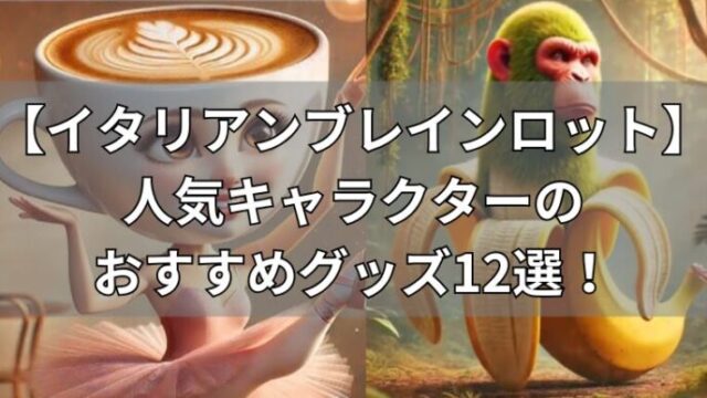 イタリアンブレインロット　おすすめグッズ12選