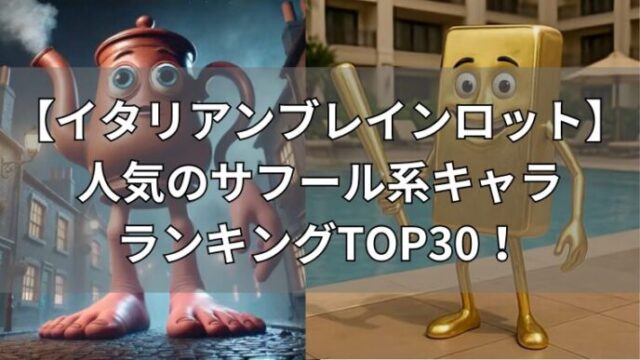 イタリアンブレインロット　サフール系キャラ30選