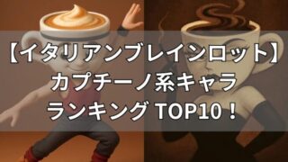 イタリアンブレインロット　カプチーノ系キャラ　ランキングTOP10