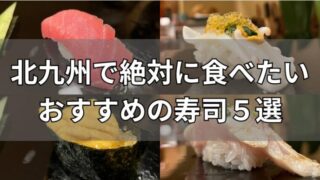 北九州で絶対食べたいおすすめの寿司5選