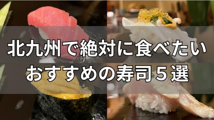 北九州で絶対食べたいおすすめの寿司5選