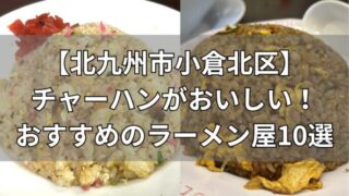 北九州市小倉北区 チャーハンがおいしいラーメン屋10選