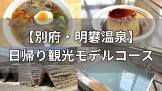 別府・明礬温泉の日帰り観光モデルコース