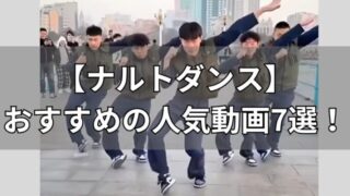 ナルトダンス人気動画7選