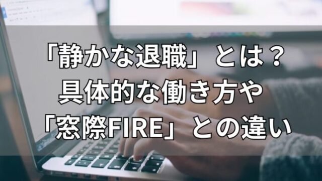 「静かな退職」とは？