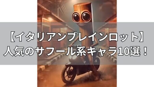 人気のサフール系キャラ10選