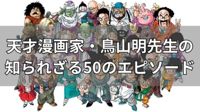 鳥山明先生のエピソード50