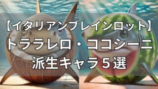 イタリアンブレインロット　トララレロ・ココシーニ　派生キャラ5選