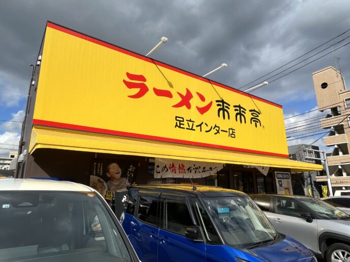 来来亭の外観