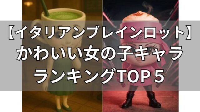 イタリアンブレインロット　かわいい女の子キャラ５選