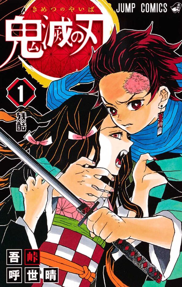 鬼滅の刃 原作