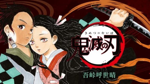 鬼滅の刃　吾峠呼世晴先生