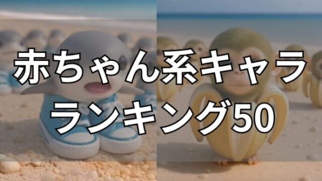 イタリアンブレインロット　ロス・ラス系　赤ちゃんキャラ