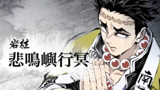 鬼滅の刃　岩柱・悲鳴嶼行冥