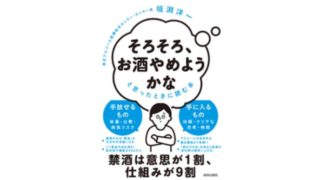 そろそろ、お酒をやめようかなと思ったときに読む本