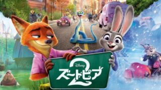 ズートピア２