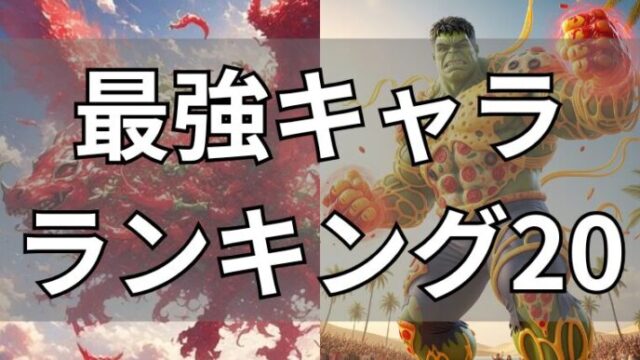 イタリアンブレインロット　最強ランキング20