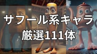 イタリアンブレインロット　サフール系キャラ111選