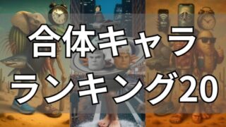 イタリアンブレインロット　合体系キャラ20選