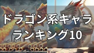 イタリアンブレインロット　ドラゴン系キャラ10選