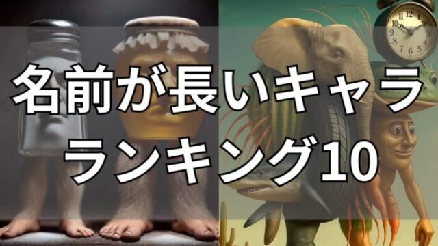 イタリアンブレインロット　長い名前のキャラ10選