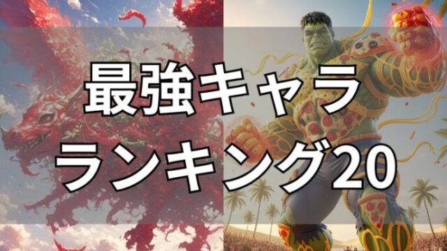 イタリアンブレインロット　最強ランキング20