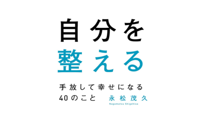 永松茂久『自分を整える』