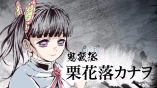 鬼滅の刃　栗花落カナヲ