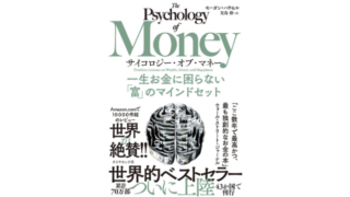 サイコロジー・オブ・マネー