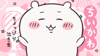 ちいかわ