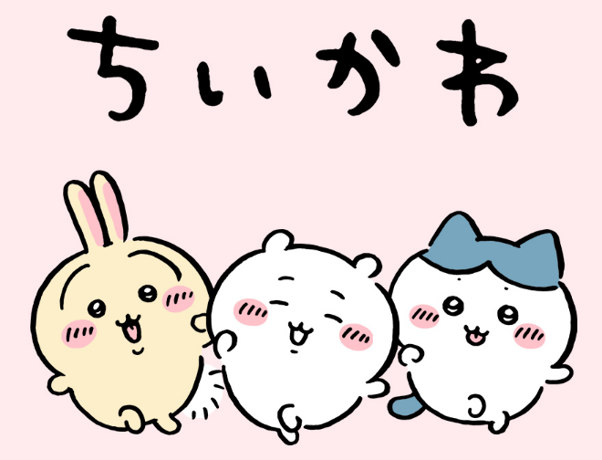 ちいかわ