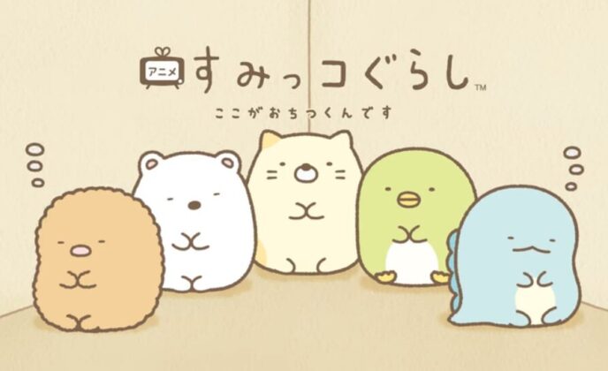 すみっコぐらし
