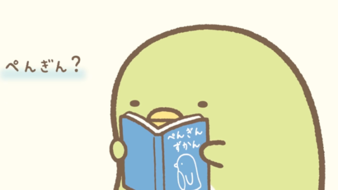 ぺんぎん？