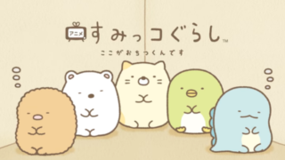 すみっコぐらし