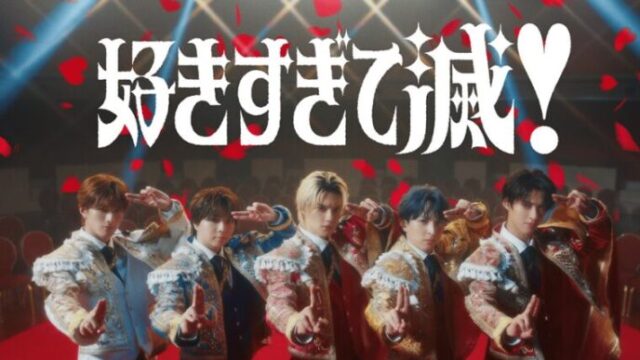 好きすぎて滅！