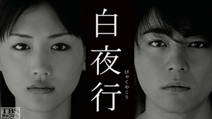 白夜行