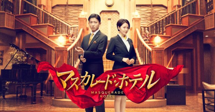 マスカレード・ホテル
