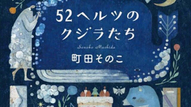 52ヘルツのクジラたち