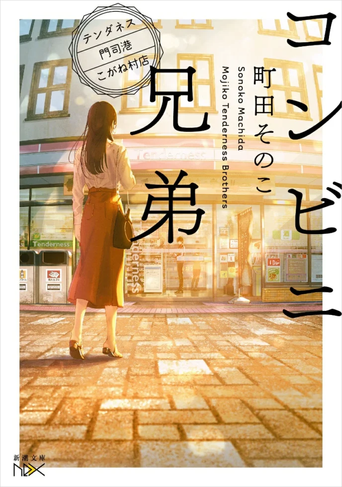 コンビニ兄弟