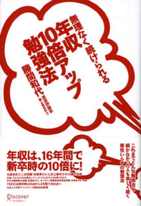 『無理なく続けられる 年収10倍アップ勉強法』