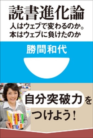 読書進化論