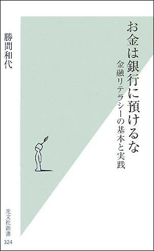 『お金は銀行に預けるな』