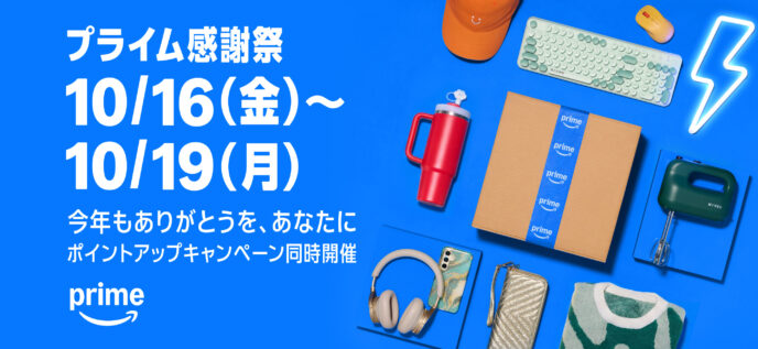Amazon プライム感謝祭