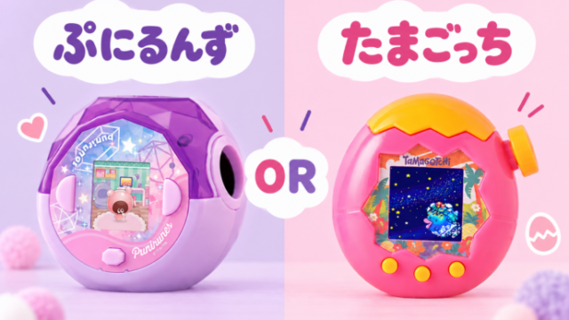 「ぷにるんず」or「たまごっち」