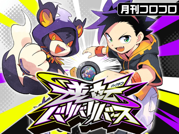 逆転バリバリバース